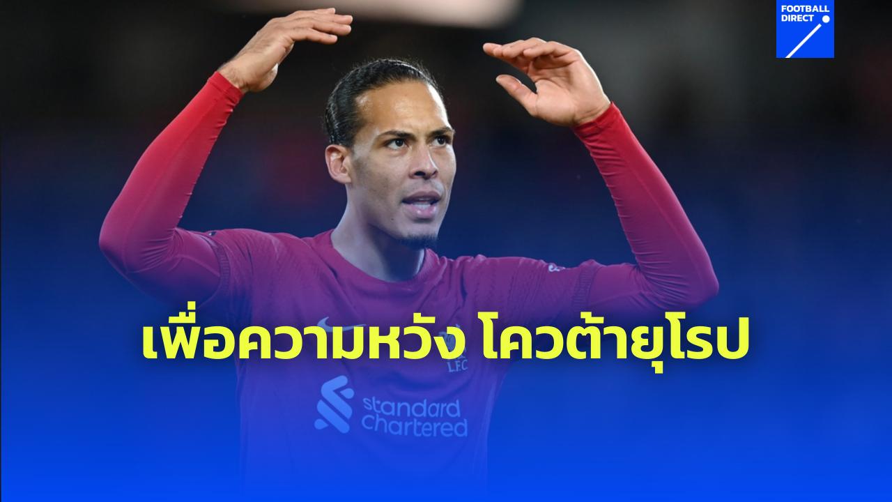 [liverpool] ฟาน ไดค์ ปลุกใจ ลิเวอร์พูล เพื่อ UCL van dijk urges