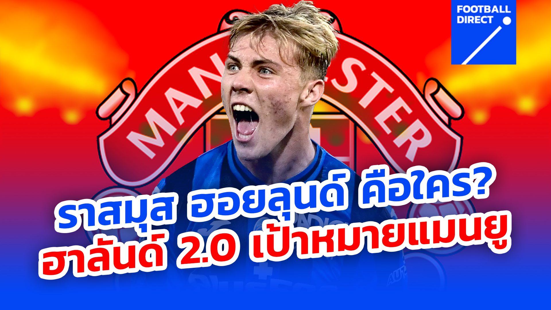 ฮาลันด์ 2.0 เป้าหมาย แมนยู ราสมุส ฮอยลุนด์ คือใคร?