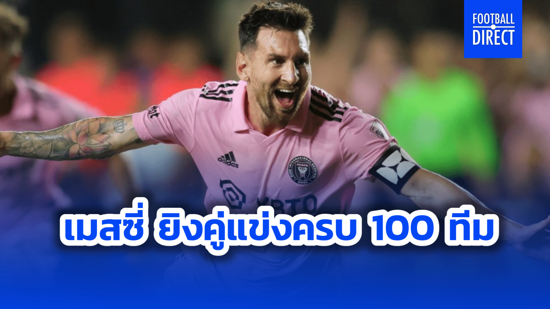 เมสซี่ ยิงคู่แข่งครบ 100 ทีม