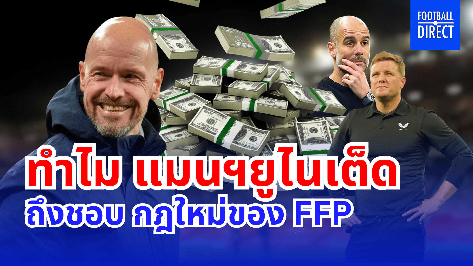 ทำไม แมนฯยู ถึงชอบ กฎใหม่ของ FFP / มีคลิป