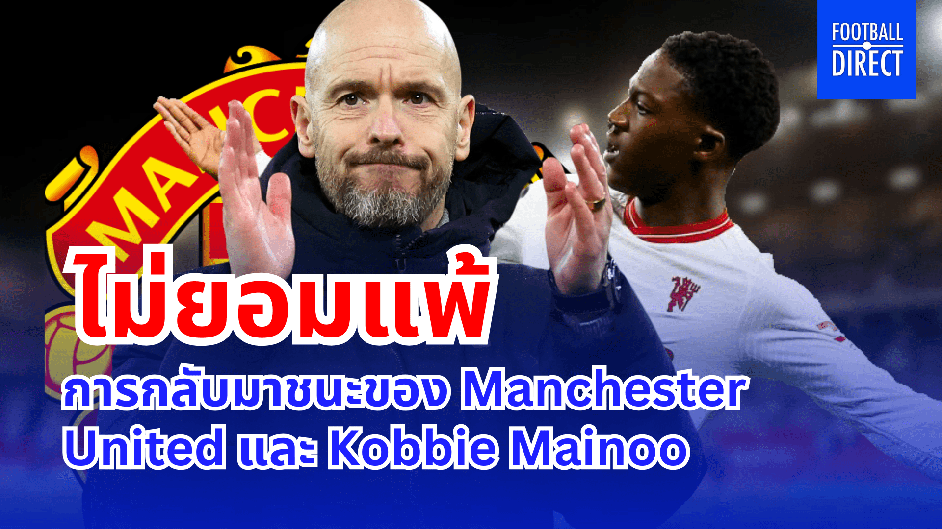 จิตวิญญาณที่ไม่ยอมแพ้: Mainoo นำชัยชนะมาสู่ Manchester United