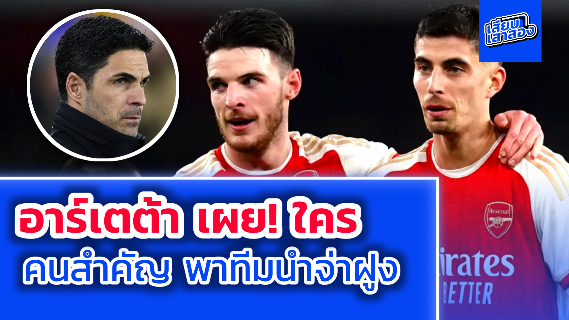 อาร์เตต้า เผย! ทำไม ฮาแวร์ตซ์ สำคัญกับ ปืนใหญ่ พาทีมนำจ่าฝูง