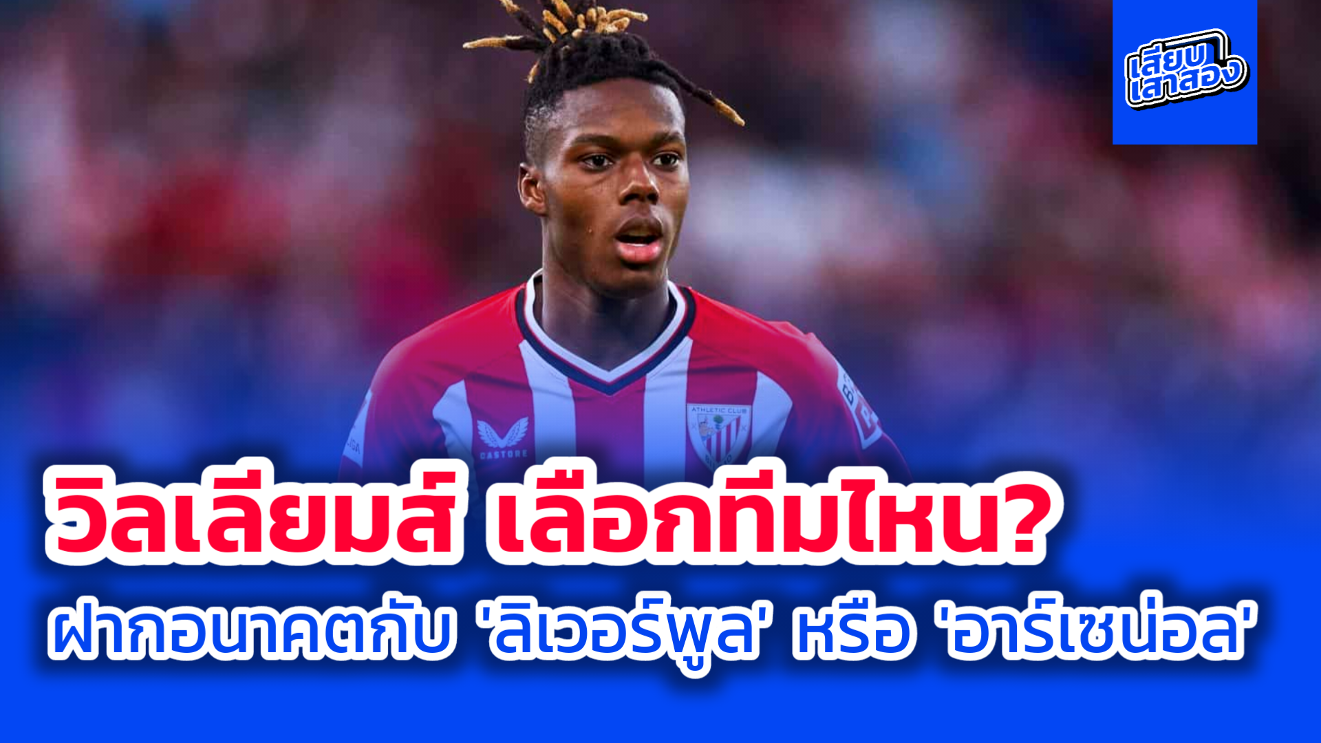 วิลเลียมส์ เลือกทีมไหน? เปิดอนาคตใหม่กับ ‘ลิเวอร์พูล’ หรือ ‘อาร์เซน่อล’